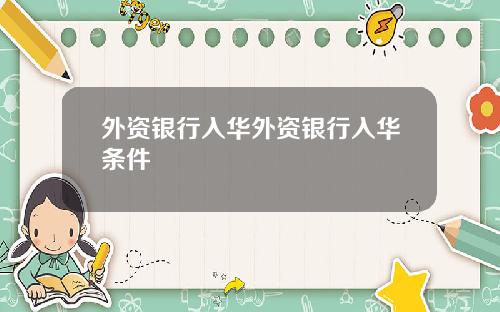 外资银行入华外资银行入华条件