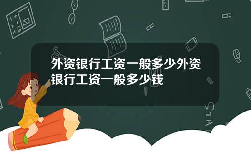 外资银行工资一般多少外资银行工资一般多少钱