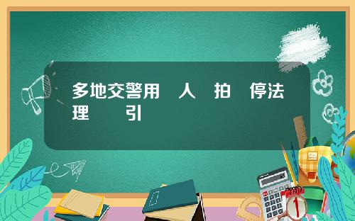 多地交警用無人機拍違停法理問題引爭議