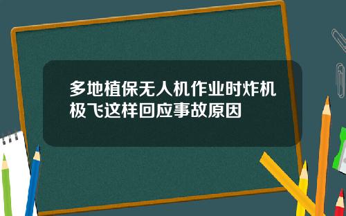 多地植保无人机作业时炸机极飞这样回应事故原因
