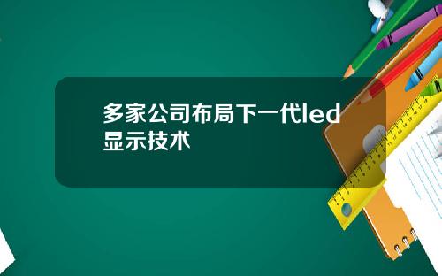 多家公司布局下一代led显示技术