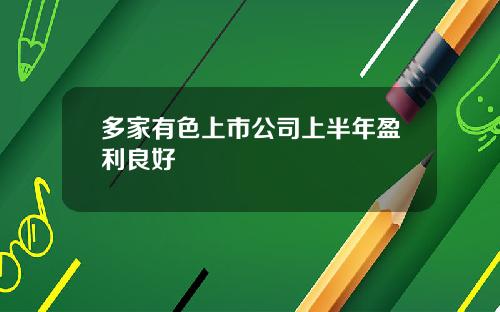 多家有色上市公司上半年盈利良好
