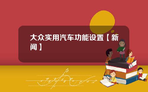 大众实用汽车功能设置【新闻】