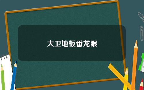 大卫地板番龙眼