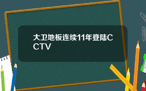 大卫地板连续11年登陆CCTV