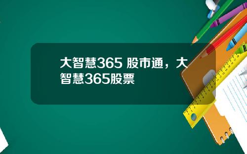 大智慧365 股市通,大智慧365股票