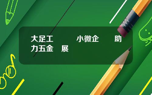 大足工業園區小微企業園助力五金發展