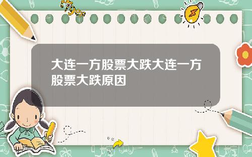 大连一方股票大跌大连一方股票大跌原因