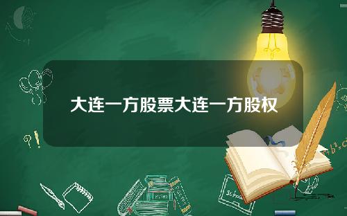 大连一方股票大连一方股权