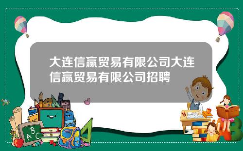 大连信赢贸易有限公司大连信赢贸易有限公司招聘