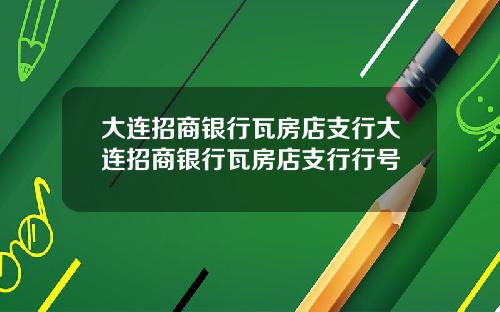 大连招商银行瓦房店支行大连招商银行瓦房店支行行号