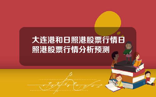 大连港和日照港股票行情日照港股票行情分析预测