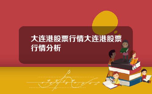 大连港股票行情大连港股票行情分析