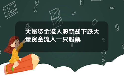 大量资金流入股票却下跌大量资金流入一只股票