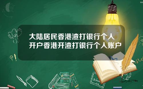 大陆居民香港渣打银行个人开户香港开渣打银行个人账户