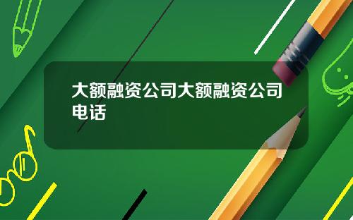 大额融资公司大额融资公司电话