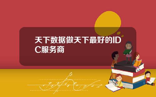 天下数据做天下最好的IDC服务商