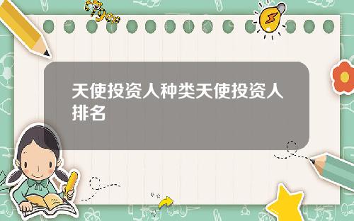天使投资人种类天使投资人排名