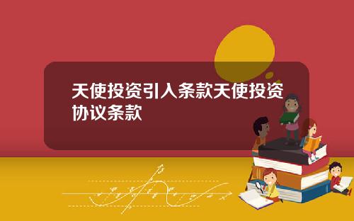 天使投资引入条款天使投资协议条款