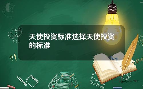 天使投资标准选择天使投资的标准