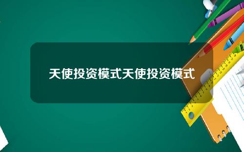 天使投资模式天使投资模式