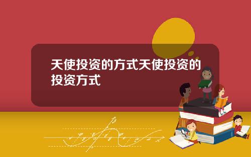 天使投资的方式天使投资的投资方式