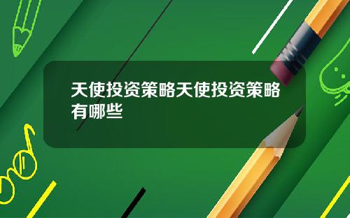 天使投资策略天使投资策略有哪些
