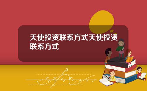 天使投资联系方式天使投资联系方式