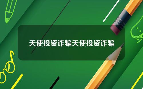 天使投资诈骗天使投资诈骗