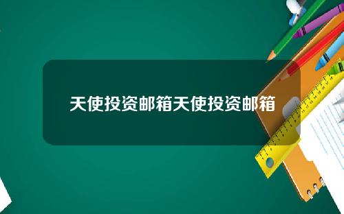 天使投资邮箱天使投资邮箱