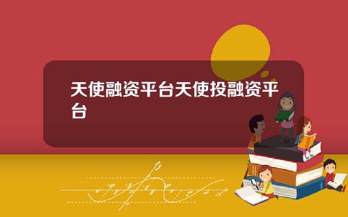 天使融资平台天使投融资平台