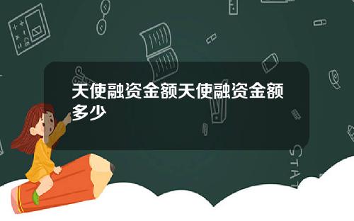 天使融资金额天使融资金额多少
