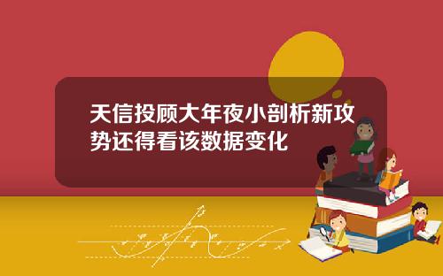 天信投顾大年夜小剖析新攻势还得看该数据变化