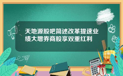 天地源股吧简述改革提速业绩大增券商股享双重红利