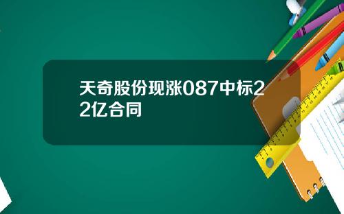 天奇股份现涨087中标22亿合同