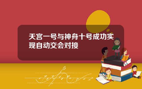 天宫一号与神舟十号成功实现自动交会对接