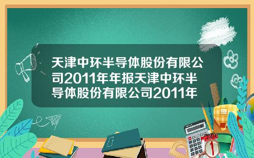 天津中环半导体股份有限公司2011年年报天津中环半导体股份有限公司2011年年报查询