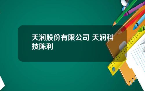 天润股份有限公司 天润科技陈利