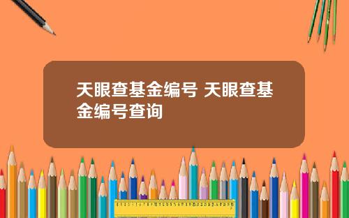 天眼查基金编号 天眼查基金编号查询