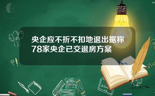 央企应不折不扣地退出据称78家央企已交退房方案