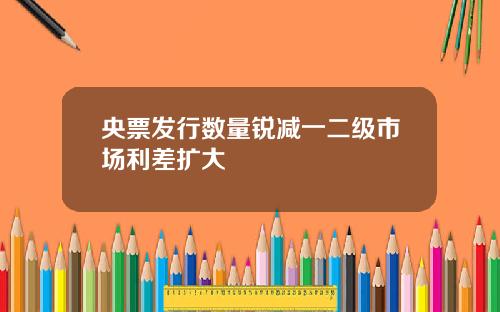 央票发行数量锐减一二级市场利差扩大