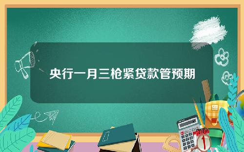 央行一月三枪紧贷款管预期