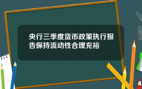 央行三季度货币政策执行报告保持流动性合理充裕