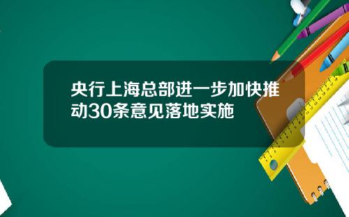 央行上海总部进一步加快推动30条意见落地实施