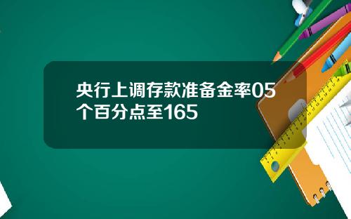 央行上调存款准备金率05个百分点至165