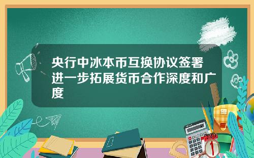 央行中冰本币互换协议签署进一步拓展货币合作深度和广度