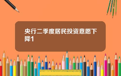 央行二季度居民投资意愿下降1