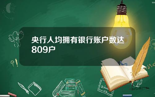 央行人均拥有银行账户数达809户