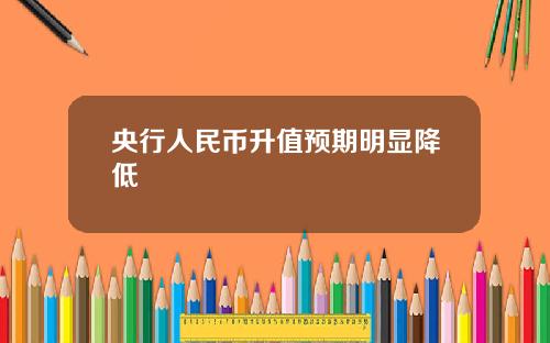 央行人民币升值预期明显降低