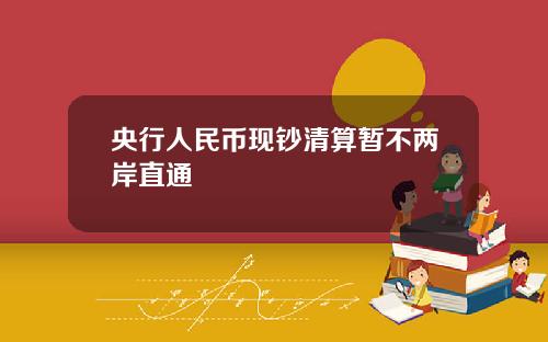 央行人民币现钞清算暂不两岸直通